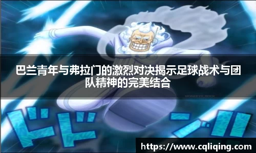巴兰青年与弗拉门的激烈对决揭示足球战术与团队精神的完美结合